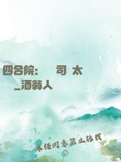四合院：這個司機太過囂張