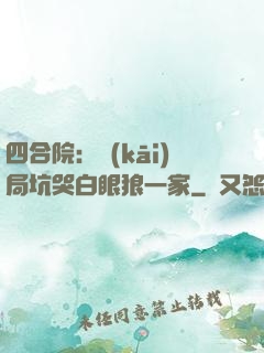 四合院：開(kāi)局坑哭白眼狼一家
