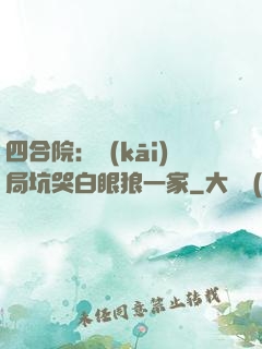 四合院：開(kāi)局坑哭白眼狼一家