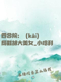 四合院：開(kāi)局截胡大美女