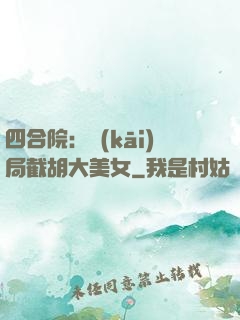 四合院：開(kāi)局截胡大美女
