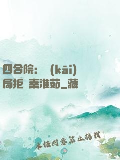 四合院：開(kāi)局拒絕秦淮茹