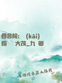 四合院：開(kāi)局氣暈許大茂
