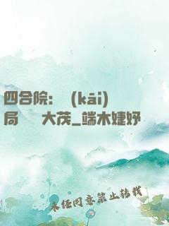 四合院：開(kāi)局氣暈許大茂