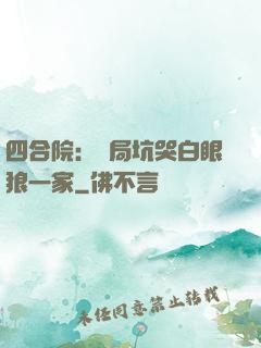 四合院：開局坑哭白眼狼一家