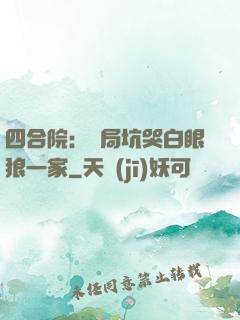 四合院：開局坑哭白眼狼一家