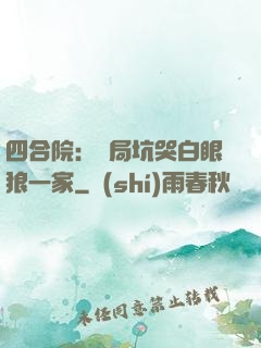 四合院：開局坑哭白眼狼一家