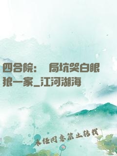 四合院：開局坑哭白眼狼一家