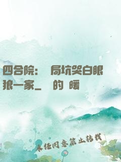 四合院：開局坑哭白眼狼一家
