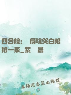 四合院：開局坑哭白眼狼一家