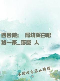 四合院：開局坑哭白眼狼一家