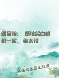 四合院：開局坑哭白眼狼一家