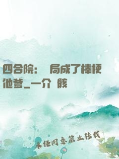 四合院：開局成了棒梗他爹