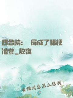 四合院：開局成了棒梗他爹