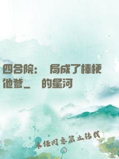 四合院：開局成了棒梗他爹