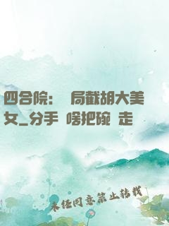 四合院：開局截胡大美女