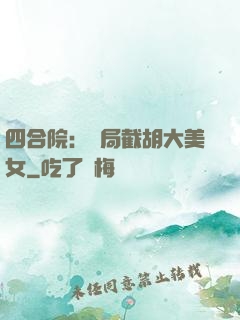 四合院：開局截胡大美女