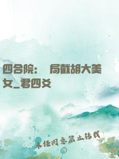 四合院：開局截胡大美女