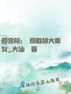 四合院：開局截胡大美女
