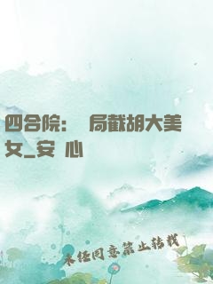 四合院：開局截胡大美女