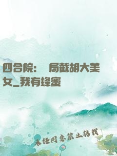 四合院：開局截胡大美女