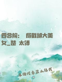 四合院：開局截胡大美女