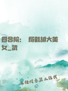 四合院：開局截胡大美女