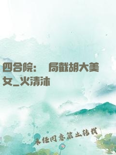 四合院：開局截胡大美女