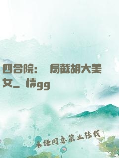 四合院：開局截胡大美女