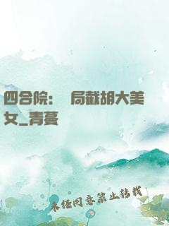 四合院：開局截胡大美女
