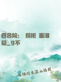 四合院：開局拒絕秦淮茹