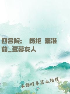 四合院：開局拒絕秦淮茹