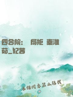 四合院：開局拒絕秦淮茹