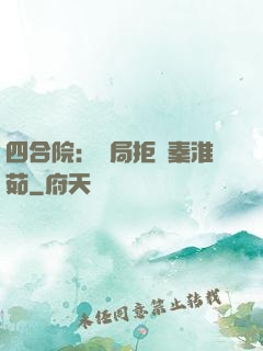 四合院：開局拒絕秦淮茹