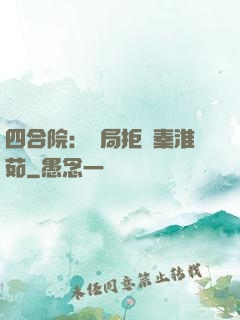 四合院：開局拒絕秦淮茹