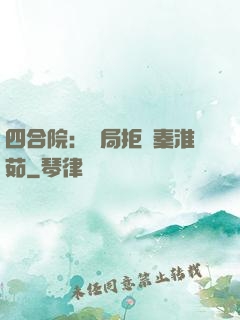 四合院：開局拒絕秦淮茹