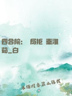 四合院：開局拒絕秦淮茹