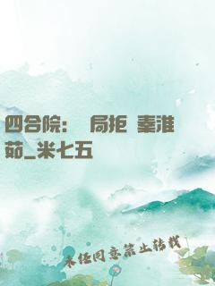 四合院：開局拒絕秦淮茹