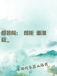 四合院：開局拒絕秦淮茹