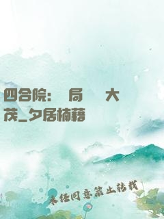 四合院：開局氣暈許大茂