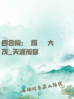 四合院：開局氣暈許大茂