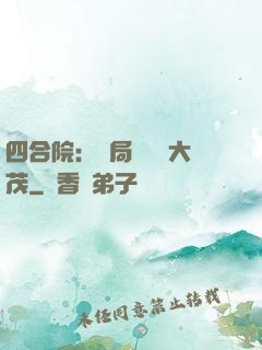 四合院：開局氣暈許大茂