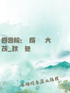四合院：開局氣暈許大茂