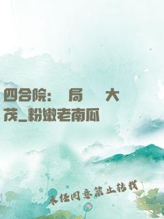 四合院：開局氣暈許大茂