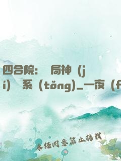 四合院：開局神級(jí)選擇系統(tǒng)
