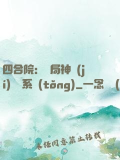 四合院：開局神級(jí)選擇系統(tǒng)