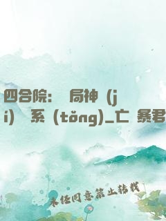 四合院：開局神級(jí)選擇系統(tǒng)