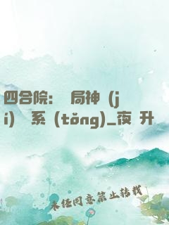 四合院：開局神級(jí)選擇系統(tǒng)
