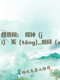 四合院：開局神級(jí)選擇系統(tǒng)