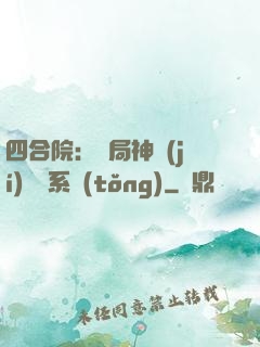 四合院：開局神級(jí)選擇系統(tǒng)